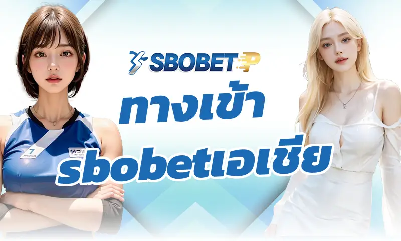 วิธี log in และ เปลี่ยน password บน ทางเข้า sbobetเอเชีย
