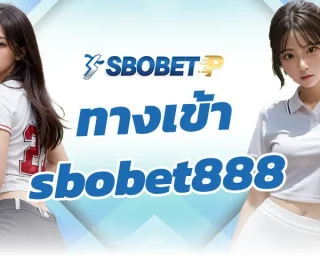 ทางเข้า sbobet888 แหล่งการเข้าถึงเกมกีฬาและเกมพนันออนไลน์ที่สนุกสุดเหวี่ยง เดิมพันกับเกมแต่ละชนิดได้ด้วยตนเองผ่านการใช้งานระบบ SBOBETP