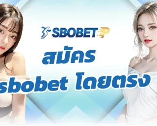 สมัคร sbobet โดยตรง ผ่านขั้นตอนการสมัครที่ง่ายดาย กรอกรายละเอียดไม่กี่รายการทุกท่านก็เข้าเดิมพัน SBOBETP ด้วยการแทงบอลออนไลน์ได้ทันที