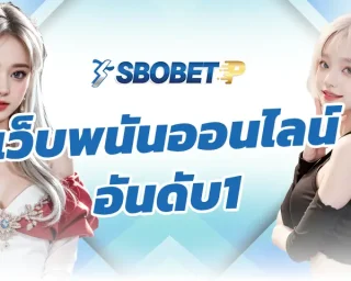 เว็บพนันออนไลน์อันดับ1 ที่ได้รับความนิยมจากนักพนันชาวไทยที่สุด จะได้พบกับการใช้งานบนระบบเกมที่ยอดเยี่ยม ลงทุน SBOBETP