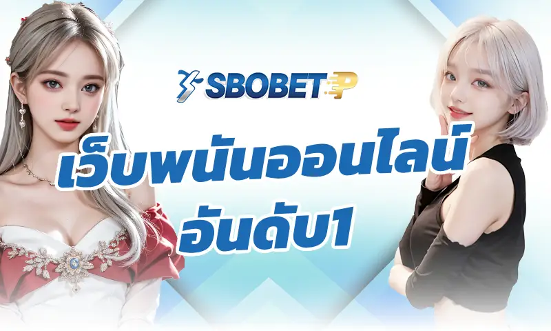 ความเสี่ยงและรางวัล ทำไมการแทงบอลถึงเป็นที่นิยมในสโบเบท เว็บพนันออนไลน์อันดับ1?
