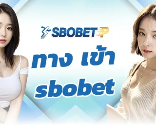 ทาง เข้า sbobet เป็นหนทางในการเข้าถึงบอลออนไลน์ที่สามารถเดิมพันกับทีมที่ชอบได้ทันที เลือกสร้างรายได้กับทาง SBOBETP