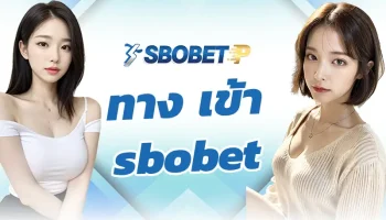 ทาง เข้า sbobet เป็นหนทางในการเข้าถึงบอลออนไลน์ที่สามารถเดิมพันกับทีมที่ชอบได้ทันที เลือกสร้างรายได้กับทาง SBOBETP