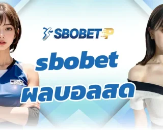 sbobet ผลบอลสด เป็นแหล่งในการสร้างรายได้ที่สามารถแทงบอลออนไลน์ได้ทันที มีรูปแบบการใช้งานบนเว็บ SBOBETP ที่เด่นทางด้านสิ่งอำนวยความสะดวก