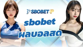 sbobet ผลบอลสด เป็นแหล่งในการสร้างรายได้ที่สามารถแทงบอลออนไลน์ได้ทันที มีรูปแบบการใช้งานบนเว็บ SBOBETP ที่เด่นทางด้านสิ่งอำนวยความสะดวก