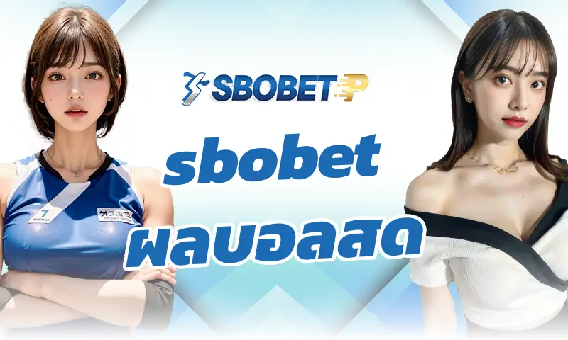 คู่มือการแทงบอลสูงต่ำและวิธีดูอัตราต่อรองราคาบอล sbobet ผลบอลสด
