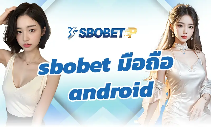 วิธีเลือกเว็บแทงบอล sbobet มือถือ android ที่คุณควรรู้
