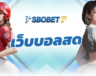 เว็บบอลสด ช่องทางการสร้างรายได้ที่มีความพิเศษเรื่องทางด้านการใช้งาน สามารถติดตามผลบอลได้บนหน้าเว็บไซต์ ลงทุน SBOBETP