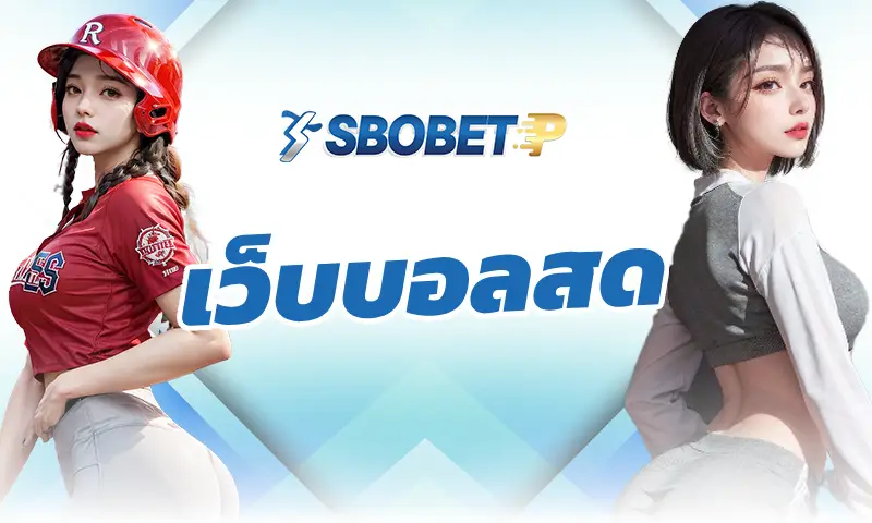 การเดิมพันแบบ "เอเชียนแฮนดิแคป" ใน เว็บบอลสด วิธีเล่นและกลยุทธ์ที่มือโปร
