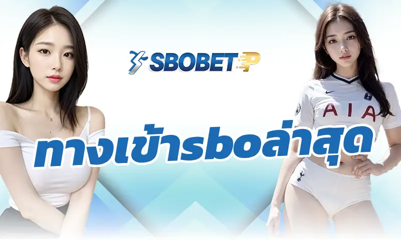 สูตรแทงบอล ทางเข้าsboล่าสุด วิธีเพิ่มโอกาสชนะให้มากขึ้น 