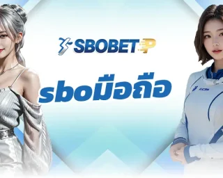 sboมือถือ ช่องทางการเดิมพันกับฟุตบอลออนไลน์ที่จะได้รับประสบการณ์ที่ดีที่สุด ทำให้การสร้างรายได้ SBOBETP ถือว่าจะได้นัดประสบการณ์ที่มีความเด่น