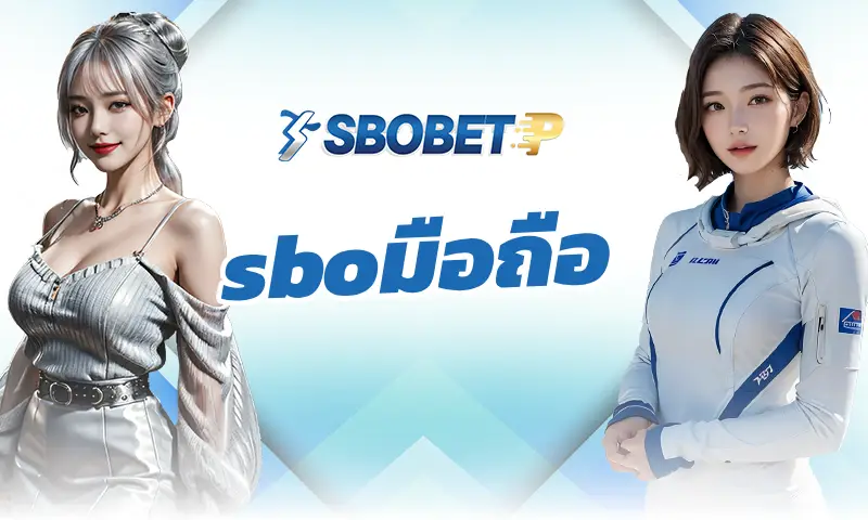 การวิเคราะห์ความผันผวนของราคาบอลใน sboมือถือ
