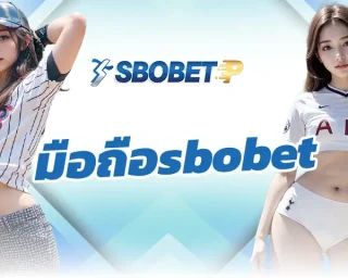 มือถือsbobet แหล่งการเดิมพันกับบอลออนไลน์ที่สุดยอดที่สุดในตอนนี้ คือผู้ให้บริการเกมพนันแบบเต็มรูปแบบ ลงทุน SBOBETP เพื่อหารายได้
