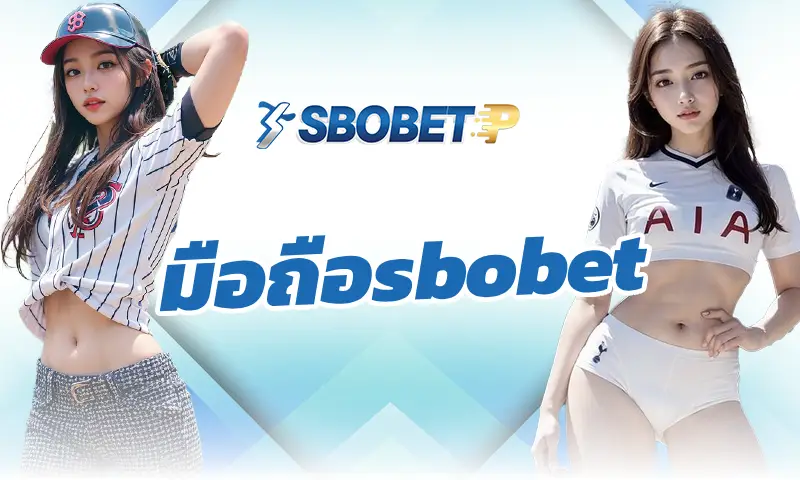การจัดการเงินทุนในการแทงบอลออนไลน์บน มือถือsbobet ลดความเสี่ยงเพิ่มกำไร
