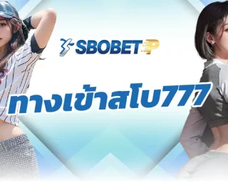 ทางเข้าสโบ777 ช่องทางการทำเงินที่มาพร้อมกับรูปแบบเกมพนันออนไลน์ให้เลือกลงทุนมากมาย สร้างรายได้ใน SBOBETP ก็จะได้พบกับความสะดวกสบาย