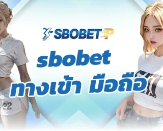 sbobet ทางเข้า มือถือ ช่องทางการลงทุนที่ทุกท่านจะได้รับประสบการณ์ การใช้งานต่างๆได้ดีที่สุด เลือกเดิมพันบอลออนไลน์ SBOBETP