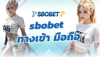 sbobet ทางเข้า มือถือ ช่องทางการลงทุนที่ทุกท่านจะได้รับประสบการณ์ การใช้งานต่างๆได้ดีที่สุด เลือกเดิมพันบอลออนไลน์ SBOBETP