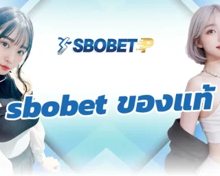sbobet ของแท้ เป็นแหล่งในการสร้างรายได้กับพนันออนไลน์ และเกมกีฬาออนไลน์ที่มีชื่อเสียง การเป็นสมาชิก SBOBETP ในตอนนี้เป็นหนทาง