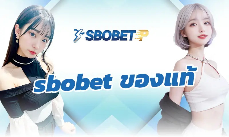 ทำความรู้จักกับฟีเจอร์ “เดิมพันล่วงหน้า” บน sbobet ของแท้ 