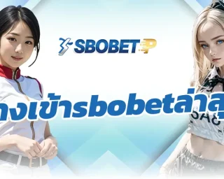 ทางเข้าsbobetล่าสุด แหล่งการเดิมพันที่ได้พบกับการสร้างรายได้ เนื่องจากเป็นแหล่งการทำเงินที่เปิดให้เล่นมาอย่างยาวนาน เป็นสมาชิกกับ SBOBETP