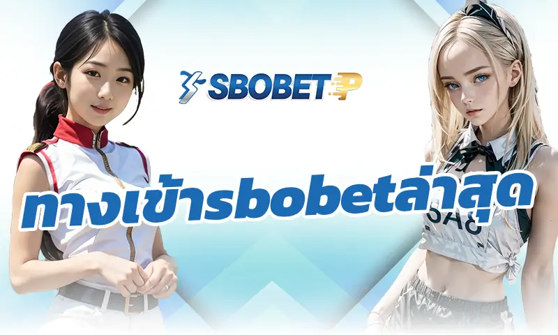 ทำความรู้จัก ทางเข้าsbobetล่าสุด — เดิมพันแบบเรียลไทม์กับดีลเลอร์จริง 