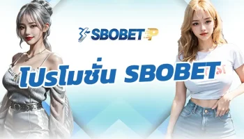 โปรโมชั่น SBOBET ถ้าคุณเป็นสายแทงบอลตัวยงที่นั่งปั่นบิลอยู่ทุกคืน แต่ยังไม่เคยลองหารายได้เพิ่มจากระบบแนะนำเพื่อนของ SBOBET