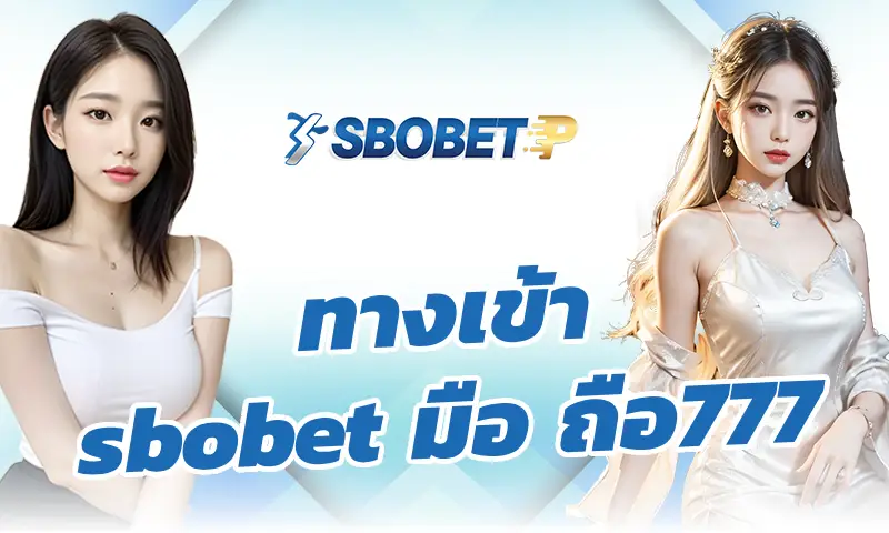 ระบบสะสมแต้มและของรางวัลในเว็บ ทางเข้า sbobet มือ ถือ777 