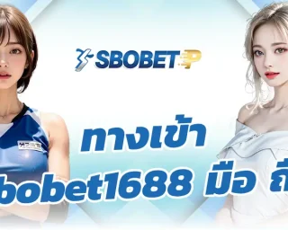 ทางเข้า sbobet1688 มือ ถือ เป็นช่องทางการทำเงินที่จะได้พบกับการลงทุนกับพนันบอลออนไลน์และเกมคาสิโนดีที่สุด ลงทุน SBOBETP ด้วยการหารายได้