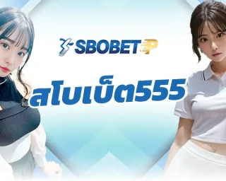 สโบเบ็ต555 ช่องทางการเดิมพันทั้งคาสิโนและเกมกีฬาที่ดีที่สุด ไม่ควรพลาดในปีนี้ แหล่งการสร้างรายได้ยอดเยี่ยม SBOBETP ที่มีข้อดีในการทำเงิน