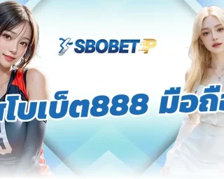 สโบเบ็ต888 มือถือ เป็นช่องทางการเดิมพันทั้งพนันออนไลน์และฟุตบอลออนไลน์ที่ดีที่สุด จะได้พบกับการใช้งานยอดเยี่ยม ลงทุน SBOBETP ในตอนนี้