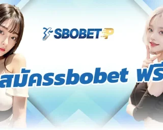 สมัครsbobet ฟรี ด้วยการทำเงินกับทางเราได้อย่างมั่นใจ มีรูปแบบการสมัครเดิมพันง่าย จะสามารถเข้าร่วมลงทุน SBOBETP ด้วยการเล่นเกมที่ชอบ