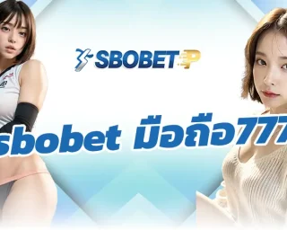 sbobet มือถือ777 ช่องทางการเดิมพันกับบอลออนไลน์ ที่จะได้รับประสบการณ์การเล่นที่ดี มีสิ่งอำนวยความสะดวกเต็มที่ ลงทุน SBOBETP ในตอนนี้