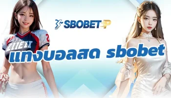 เผยเคล็ดลับของเซียนบอลที่จะสร้างโอกาสทำเงินกำไรได้ทุกเวลากับการ แทงบอลสด sbobet ซึ่งบอกได้ว่าการแทงบอลสดจะกลายเป็นรายได้เสริม