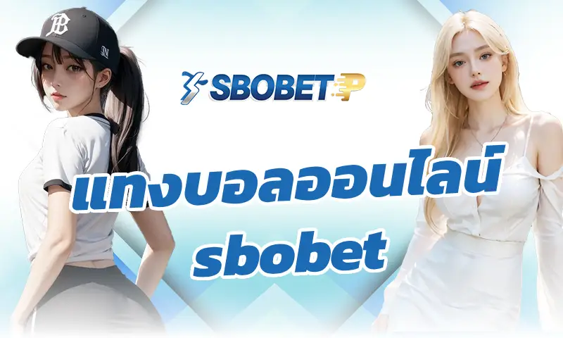 วิเคราะห์บอลก่อน แทงบอลออนไลน์ sbobet ยังไงให้มีเปอร์เซ็นต์ชนะสูง 