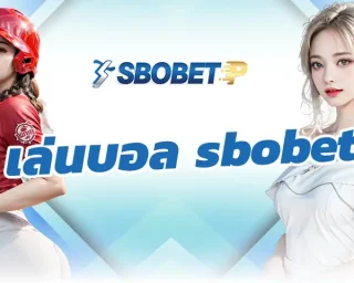 การ เล่นบอล sbobet เป็นกิจกรรมที่แสนสนุกมีเทคนิคมากมายที่สามารถนำเอามาใช้ควบคู่กับการเดิมพันบนระบบเว็บพนันที่ดีที่สุดใน SBOBETP