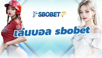 การ เล่นบอล sbobet เป็นกิจกรรมที่แสนสนุกมีเทคนิคมากมายที่สามารถนำเอามาใช้ควบคู่กับการเดิมพันบนระบบเว็บพนันที่ดีที่สุดใน SBOBETP