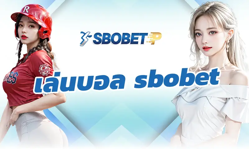 เล่นบอล sbobet ยังไงให้ได้เปรียบเจ้ามือ