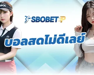 วงการแทงบอลมันก็เหมือนชีวิตแหละ บอลสดไม่ดีเลย์ มีให้เลือกทั้งของดี ของเด็ด ของแพง ของถูก แล้วแบบนี้จะเอายังไงดี ถ้าจะเล่นบอลสดแบบไม่ดีเลย์