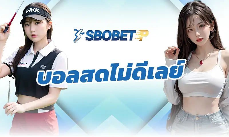 เลือกแทง บอลสดไม่ดีเลย์ เฉพาะลีกใหญ่หรือลีกเล็ก อะไรคุ้มกว่ากัน?