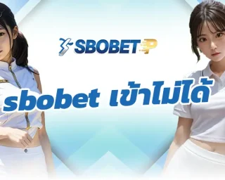 sbobet เข้าไม่ได้ สามารถแก้ไขปัญหาแบบเบื้องต้นได้ด้วยตนเองในแบบขั้นตอนที่ง่ายดาย ถ้าใครมีปัญหาการใช้งาน SBOBETP จนไม่สามารถ login