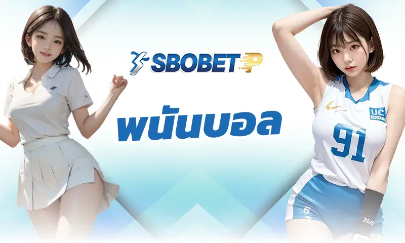 พนันบอล sbobet สด (Live Betting) คืออะไร