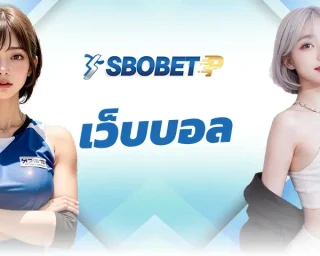 เว็บบอล เป็นช่องทางการหารายได้เสริมที่ได้รับความนิยมที่สุดในปัจจุบัน เปิดโอกาสให้แทงบอลได้ทุกทีม เข้าหารายได้เสริมกับเว็บ SBOBETP
