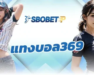 ถ้าพูดถึงแนวทางการเล่นบอลที่มันส์และได้ลุ้นหลายต่อ แทงบอล369 ครึ่งแรก/เต็มเวลาบนเว็บ SBOBETP ถือเป็นหนึ่งในรูปแบบการเดิมพันที่สายบอล