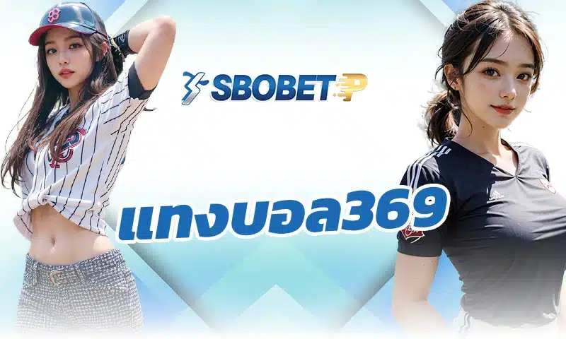 วิเคราะห์การ แทงบอล369 ครึ่งแรก/เต็มเวลา บน SBOBET