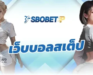สายแทงบอล เว็บบอลสเต็ป ต้องรู้จัก “1x2” กันแน่นอน เพราะนี่คือหนึ่งในรูปแบบการเดิมพันที่เล่นง่าย แต่แฝงด้วยกลยุทธ์ลึกซึ้งแบบที่ใครเข้าใจจริงๆ