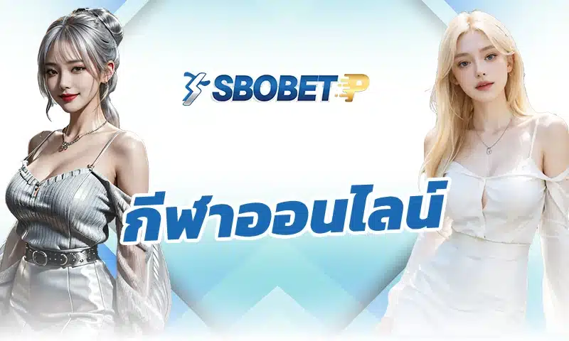 sbobet กับบทบาทของข่าววงในต่อการเดิมพัน กีฬาออนไลน์