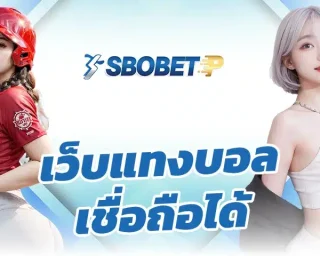 เว็บแทงบอล เชื่อถือได้ ในการลงทุนในเว็บที่มีความปลอดภัยที่สุด จะเป็นหนทางในการป้องกันความเสี่ยงได้ดี โดยเฉพาะการลงทุนใน SBOBETP