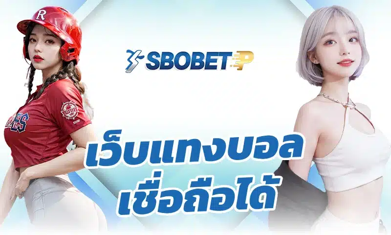 พนันบอล เว็บแทงบอล เชื่อถือได้ sbobet อย่างมีวินัยตามหลักจิตวิทยาการเดิมพัน