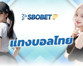 ในยุคที่ฟุตบอลไทยได้รับความนิยมเพิ่มมากขึ้นการ แทงบอลไทย ก็ได้รับความสนใจจากเซียนบอลมากขึ้นเช่นเดียวกัน โดยเฉพาะการเดิมพันกับ SBOBETP