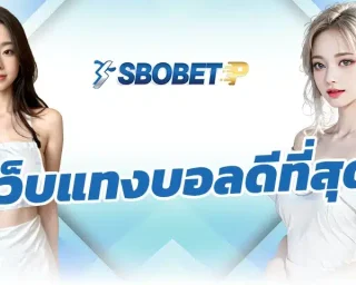 เว็บแทงบอลดีที่สุด เปิดโอกาสให้เลือกลงทุนกับทีมบอลต่างๆได้เต็มที่ เดิมพันได้ไม่จำกัดเวลา เป็นสมาชิกกับทางเว็บ SBOBETP